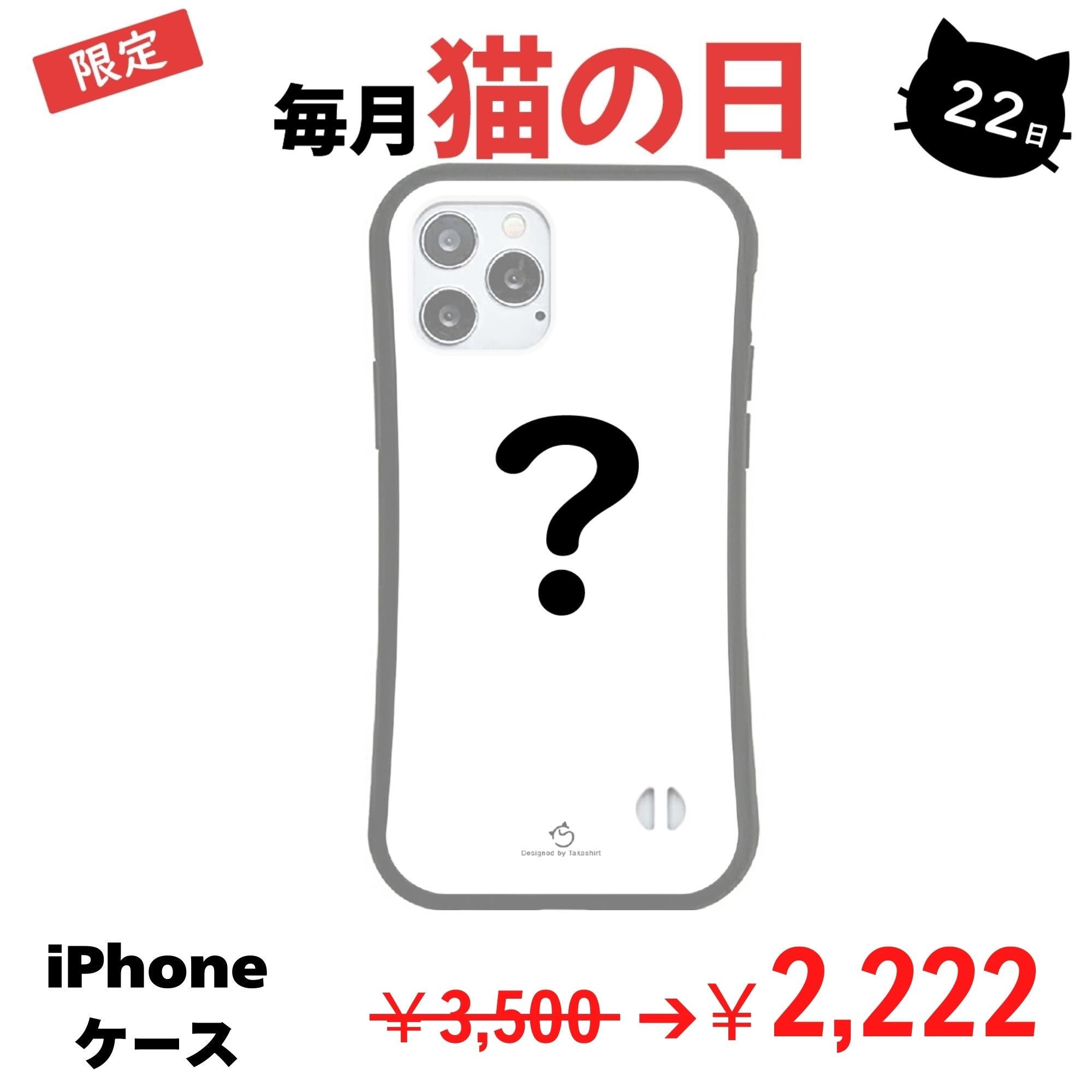 【毎月・猫の日限定】ニャーニャーニャー・iPhone ケース iPhone 8, SE2-3 ~ iPhone 17